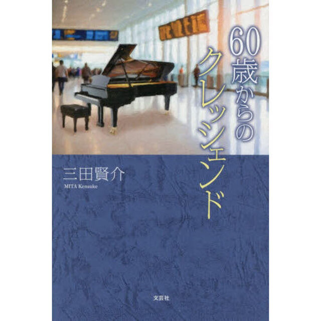 ６０歳からのクレッシェンド