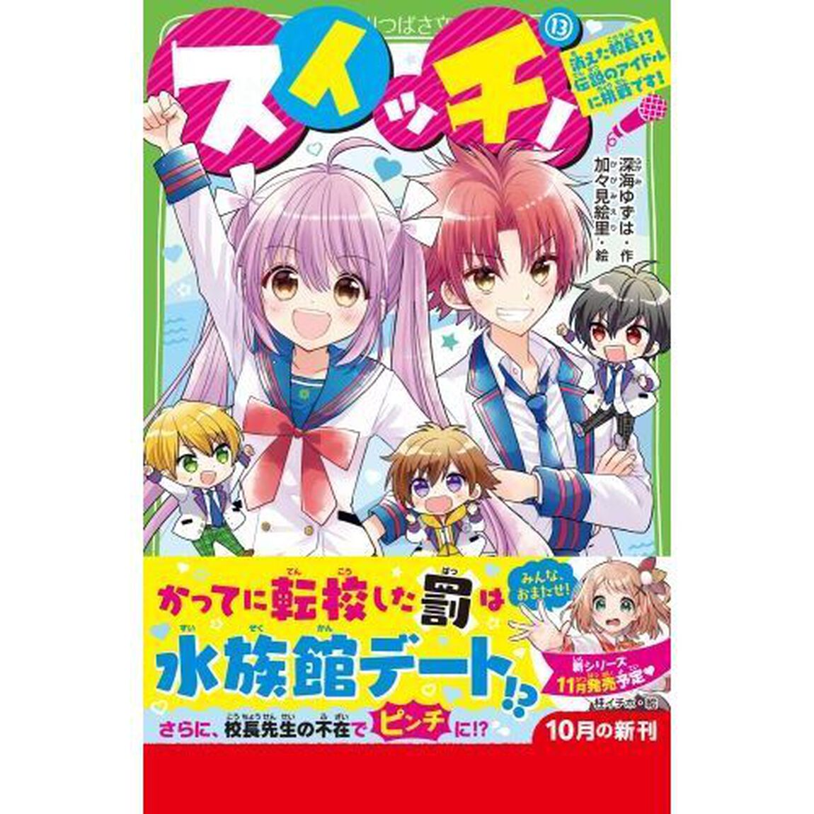 スイッチ！　１３「消えた校長！？伝説のアイドルに挑戦です！」