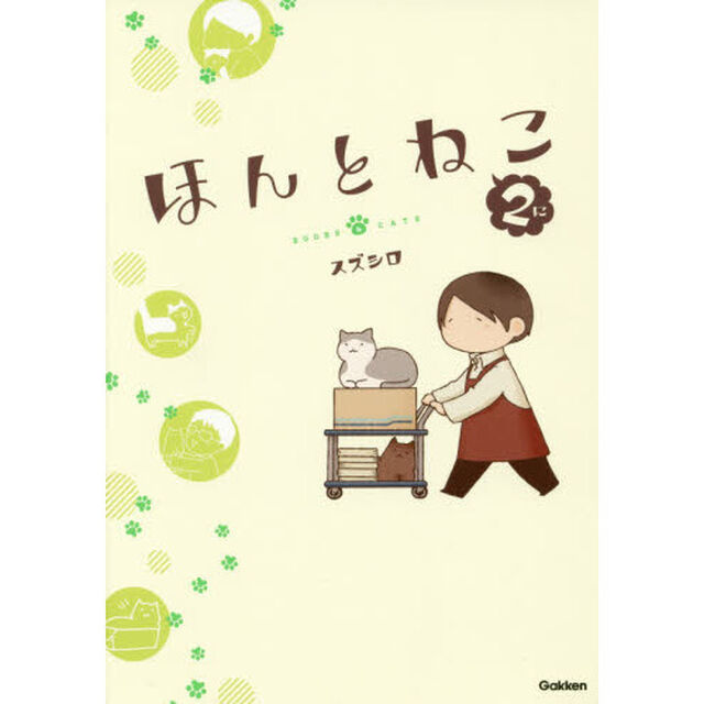 ほんとねこ　２