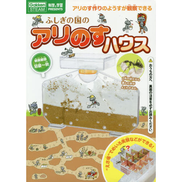 ふしぎの国のアリのすハウス