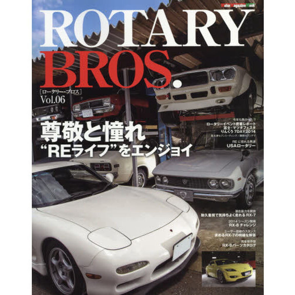 ＲＯＴＡＲＹ　ＢＲＯＳ．　Ｖｏｌ．０６「まだ諦められない未来を切り開くマツダＲＥの登場に期待！」