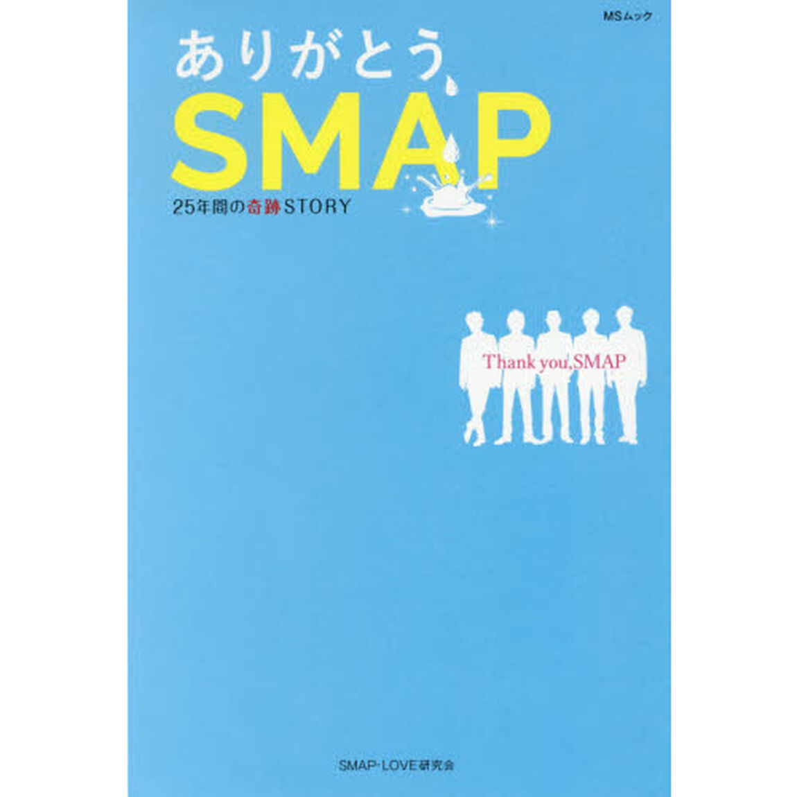 ありがとう、ＳＭＡＰ　２５年間の奇跡ＳＴＯＲＹ－解散の真実、５人の未来－