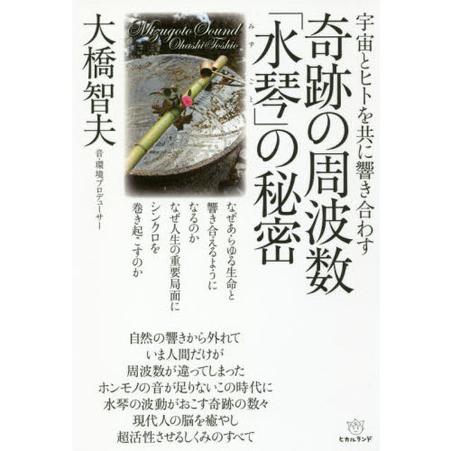 宇宙とヒトを共に響き合わす奇跡の周波数「水琴」の秘密