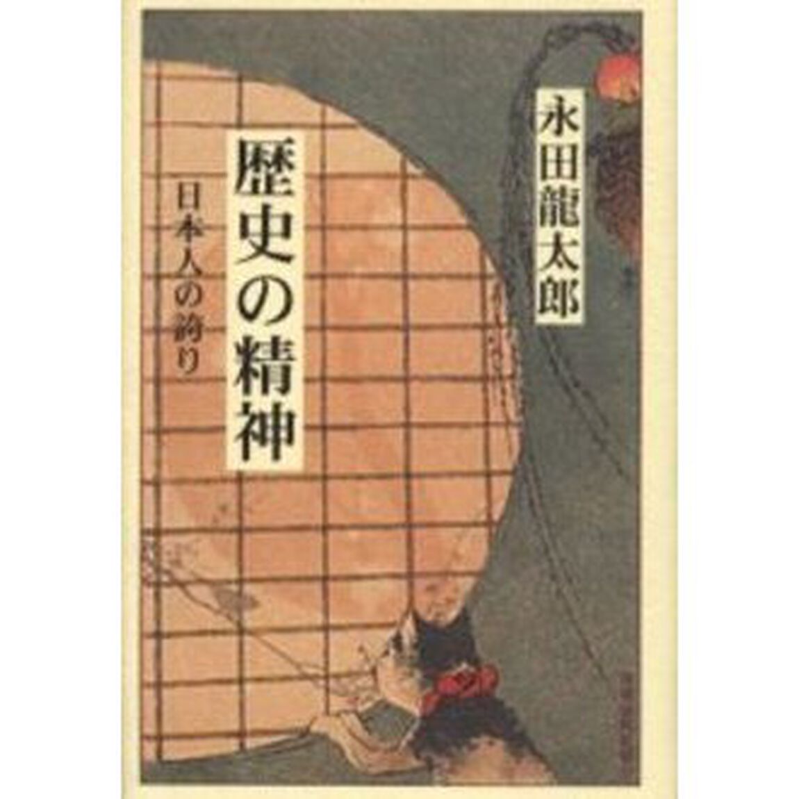 歴史の精神　日本人の誇り