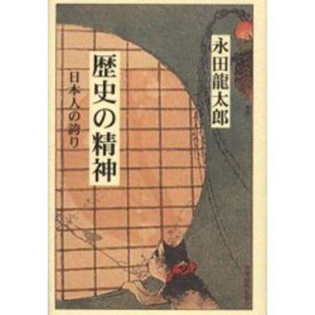 歴史の精神　日本人の誇り