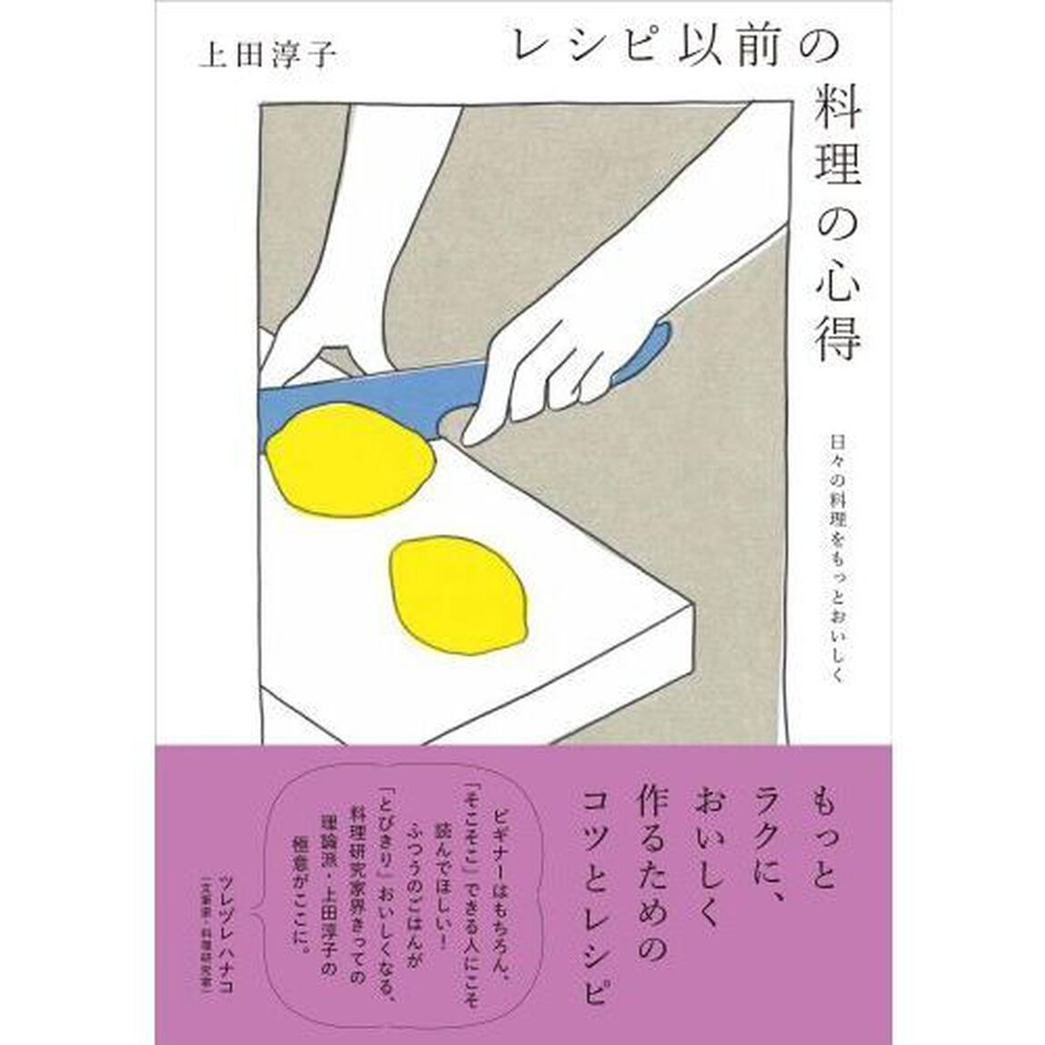 レシピ以前の料理の心得　日々の料理をもっとおいしく