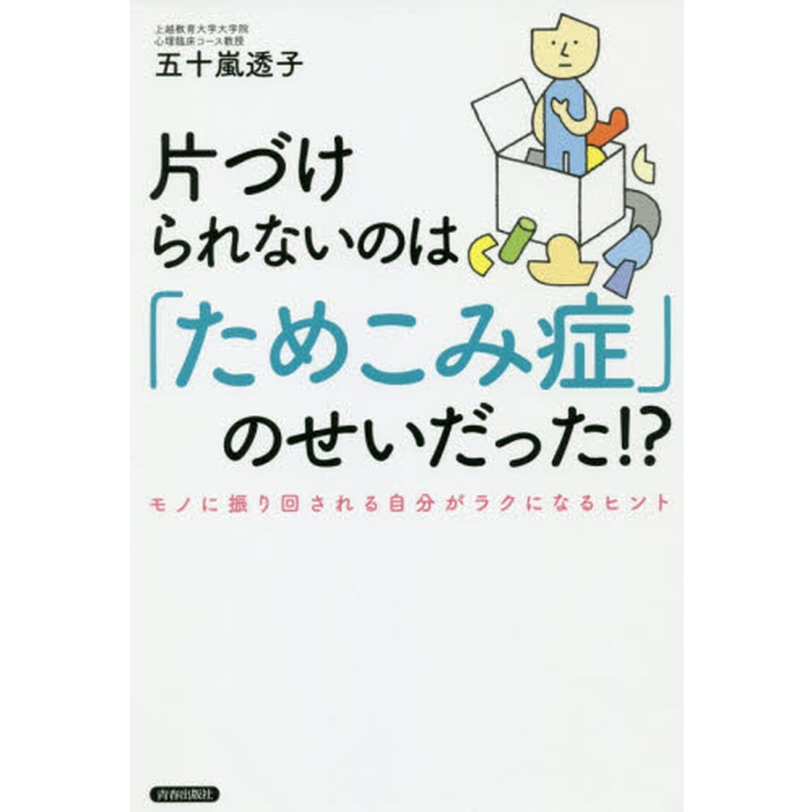 片づけられないのは「ためこみ症」のせいだった！？　モノに振り回される自分がラクになるヒント