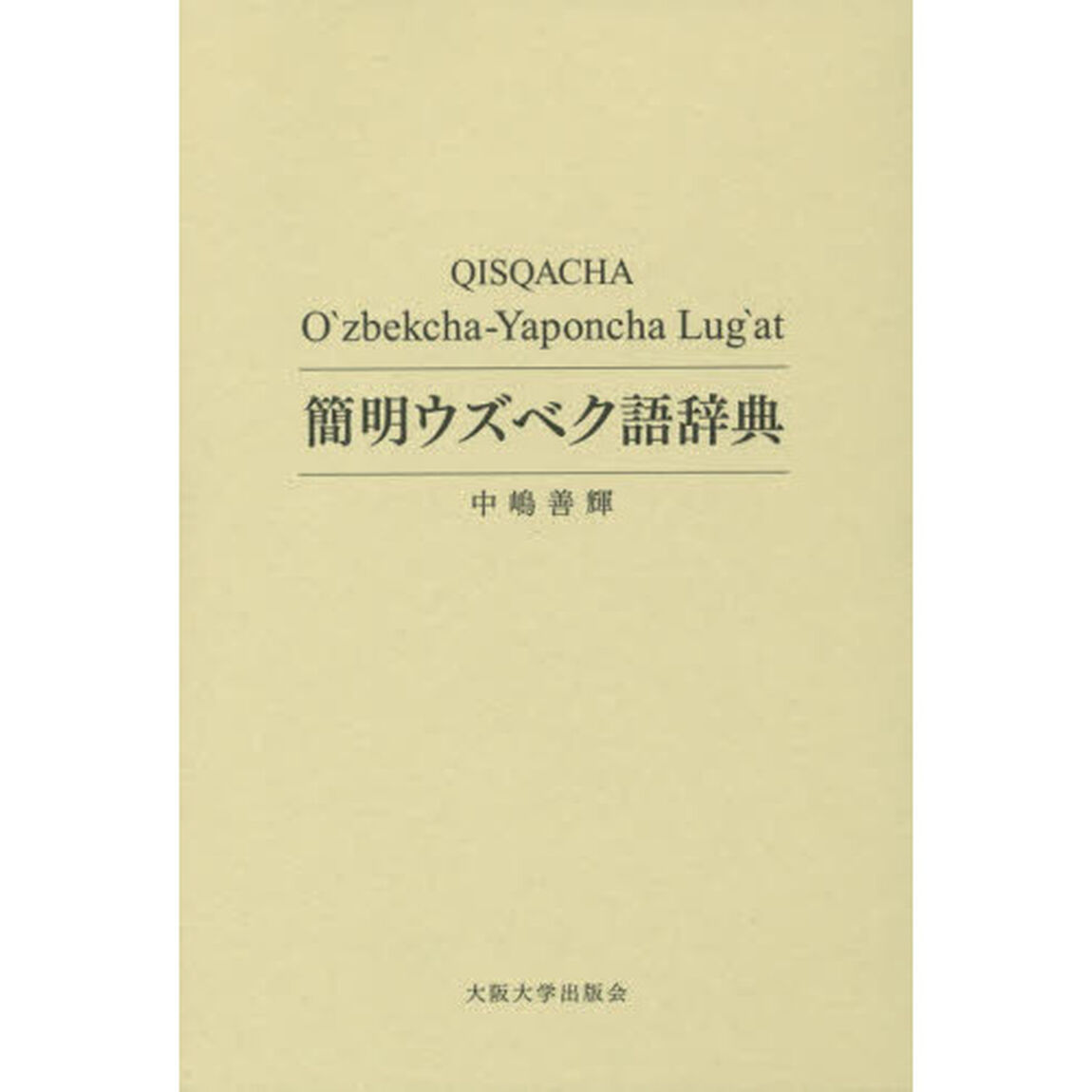簡明ウズベク語辞典