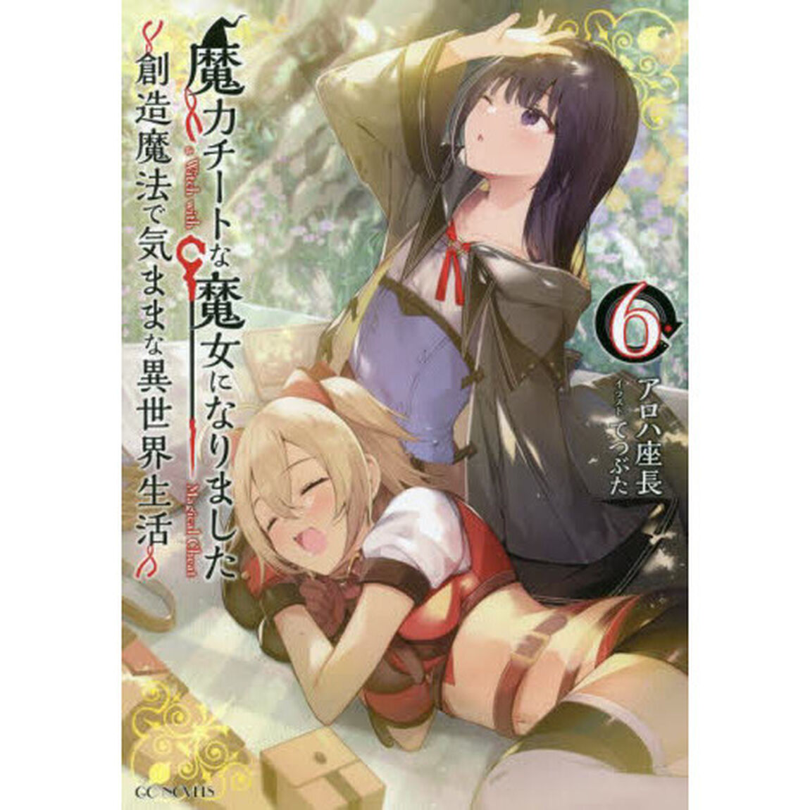 魔力チートな魔女になりました　創造魔法で気ままな異世界生活　６