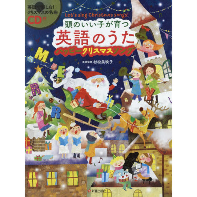 頭のいい子が育つ英語のうた　ハッピークリスマスソング　Ｌｅｔ&rsquo;ｓ　ｓｉｎｇ　Ｃｈｒｉｓｔｍａｓ　ｓｏｎｇｓ！