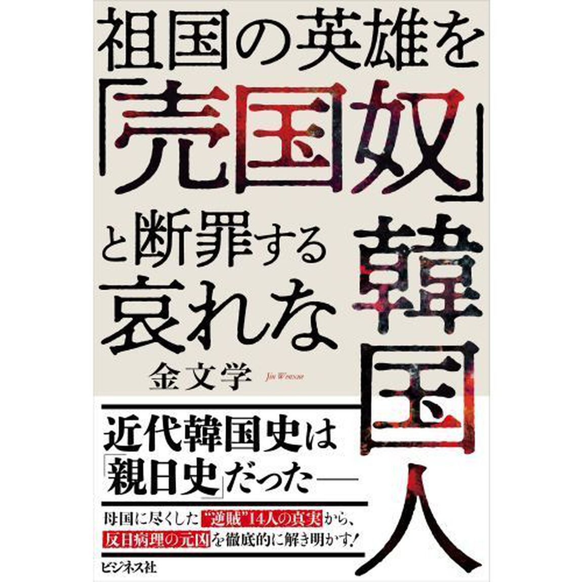 祖国の英雄を「売国奴」と断罪する哀れな韓国人