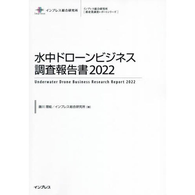水中ドローンビジネス調査報告書　２０２２