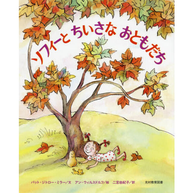 ソフィーとちいさなおともだち