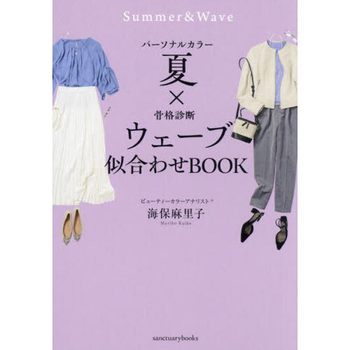 パーソナルカラー夏&times;骨格診断ウェーブ似合わせＢＯＯＫ