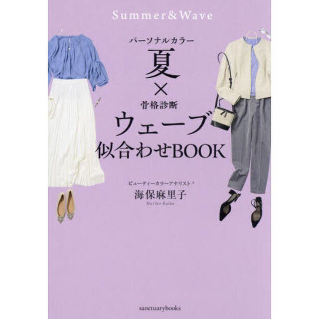 パーソナルカラー夏&times;骨格診断ウェーブ似合わせＢＯＯＫ