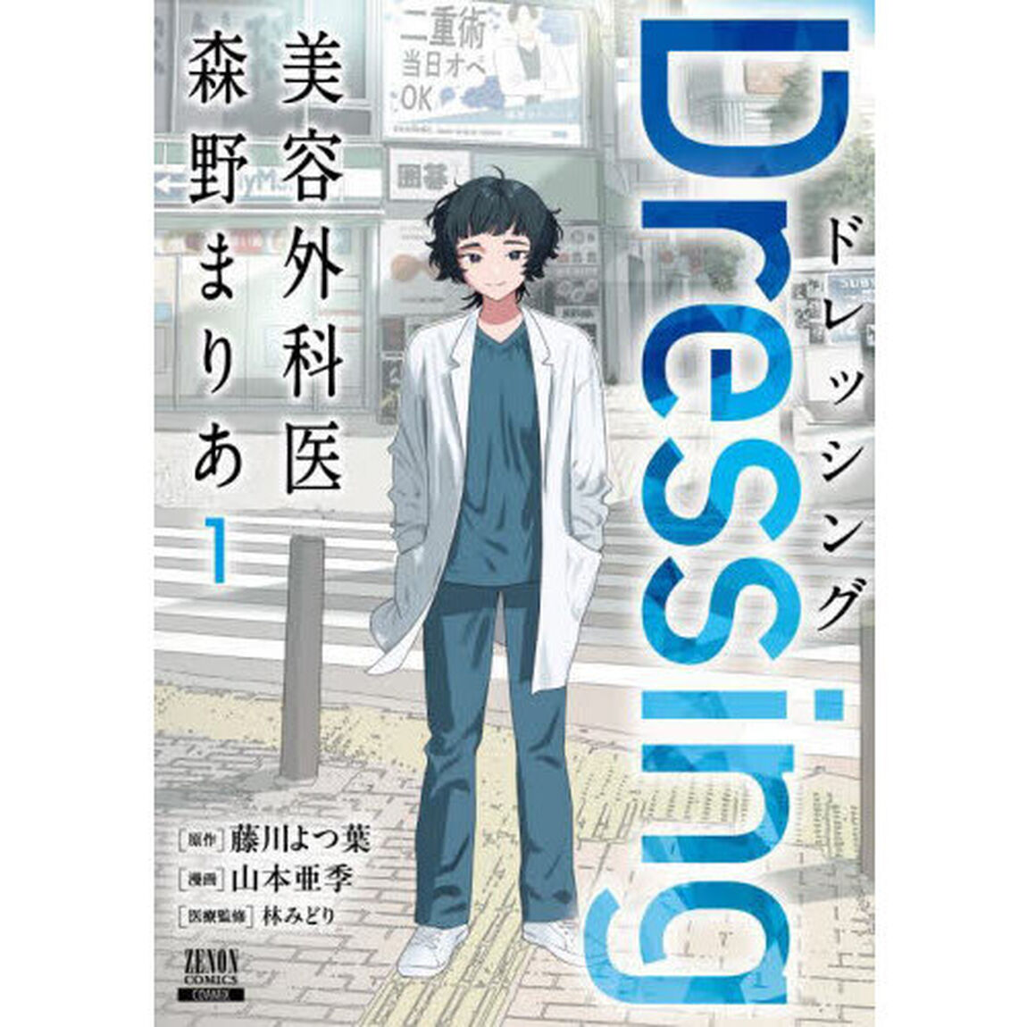 Dressing 美容外科医 森野まりあ 1