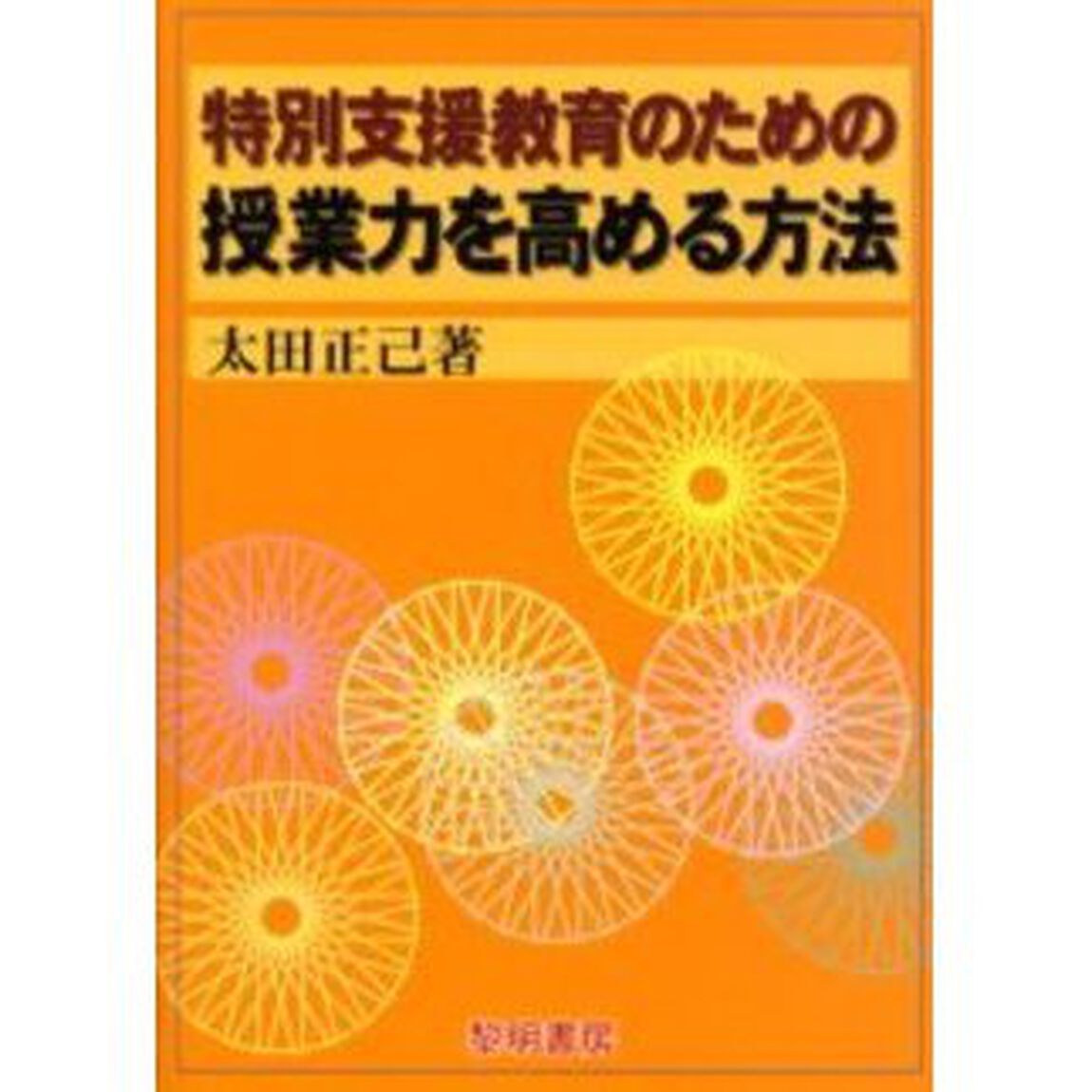 特別支援教育のための授業力を高める方法