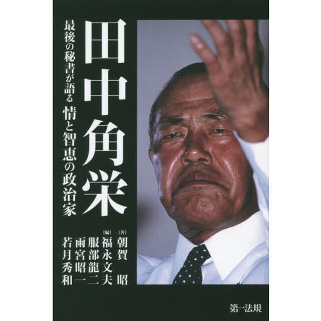 田中角栄　最後の秘書が語る情と智恵の政治家