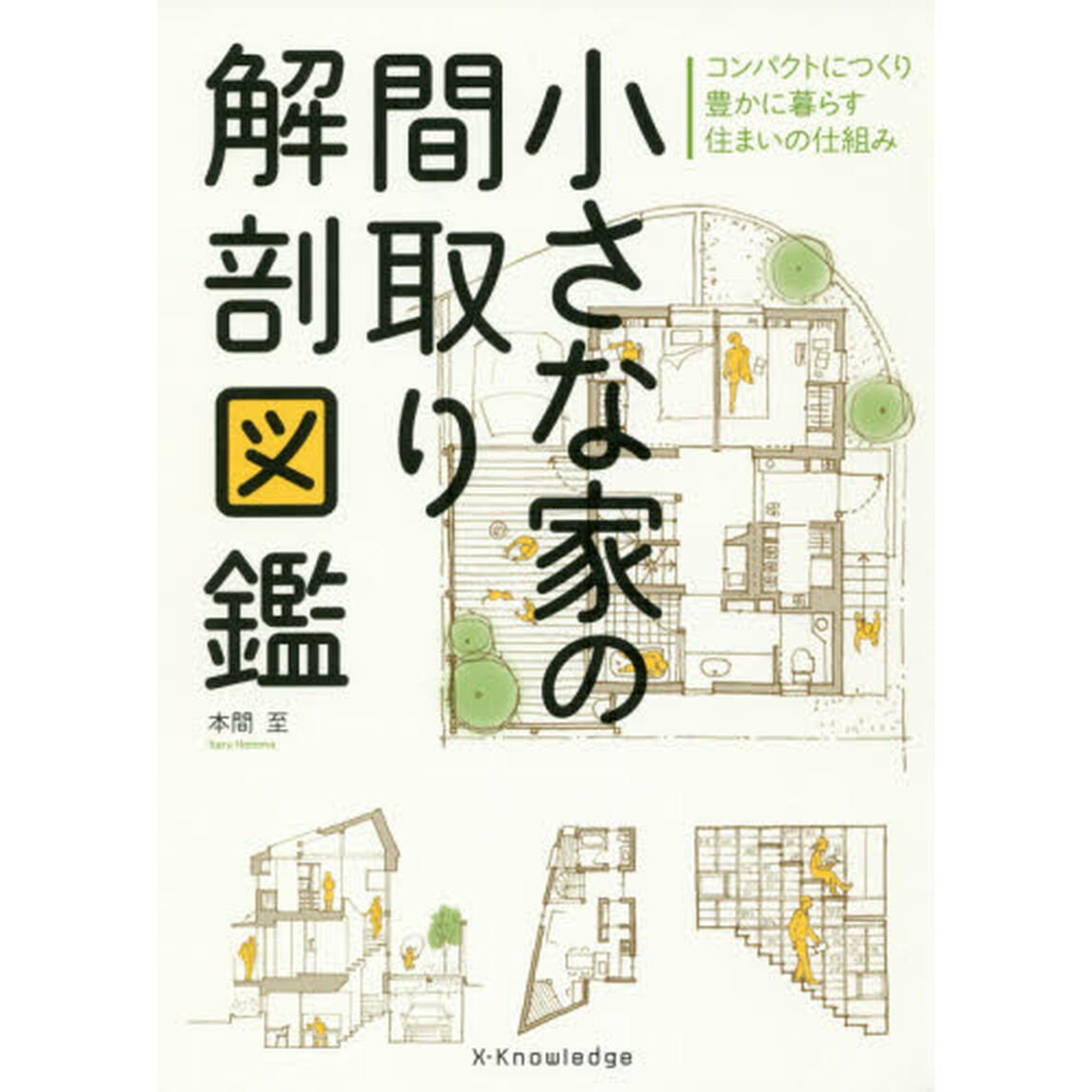 小さな家の間取り解剖図鑑