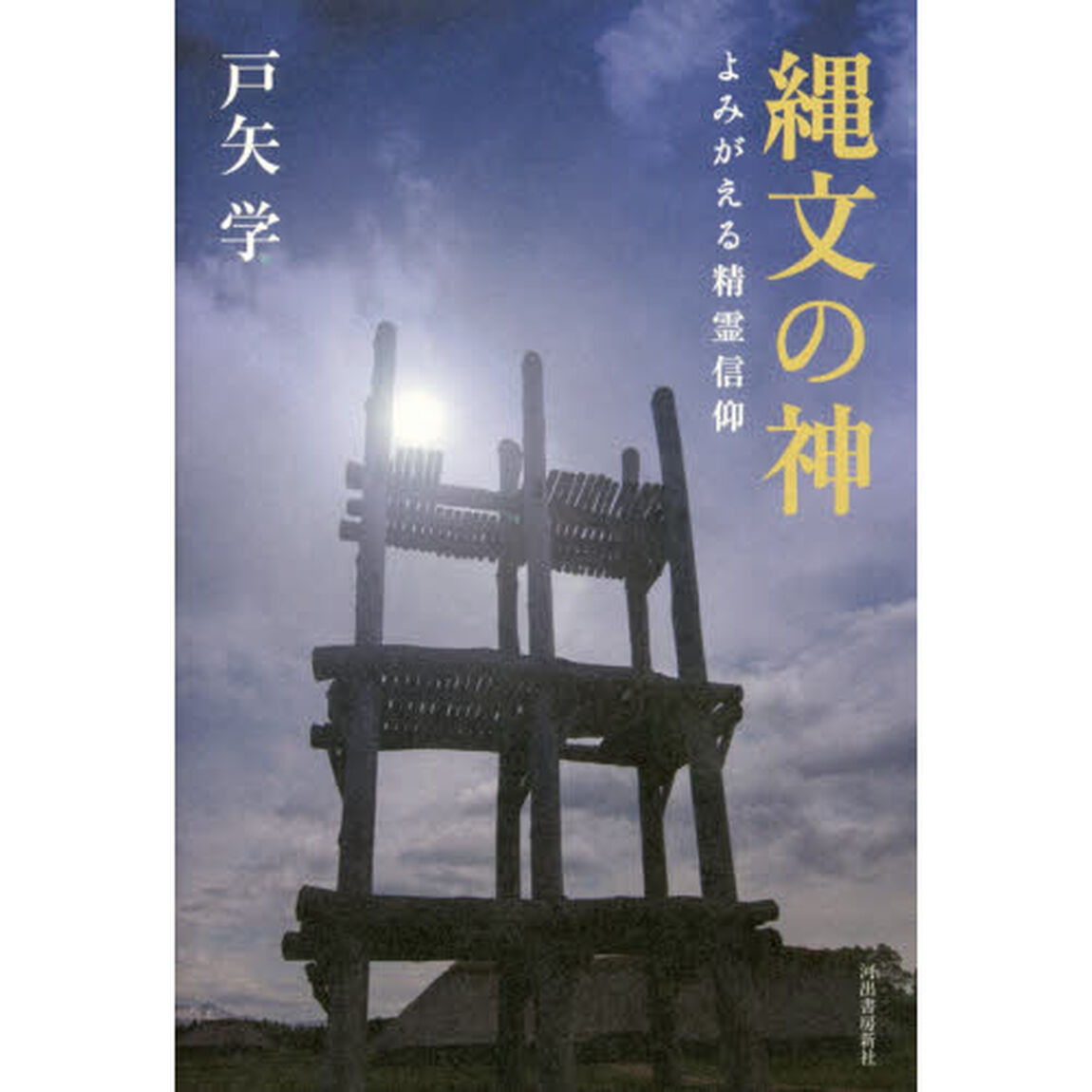 縄文の神　よみがえる精霊信仰