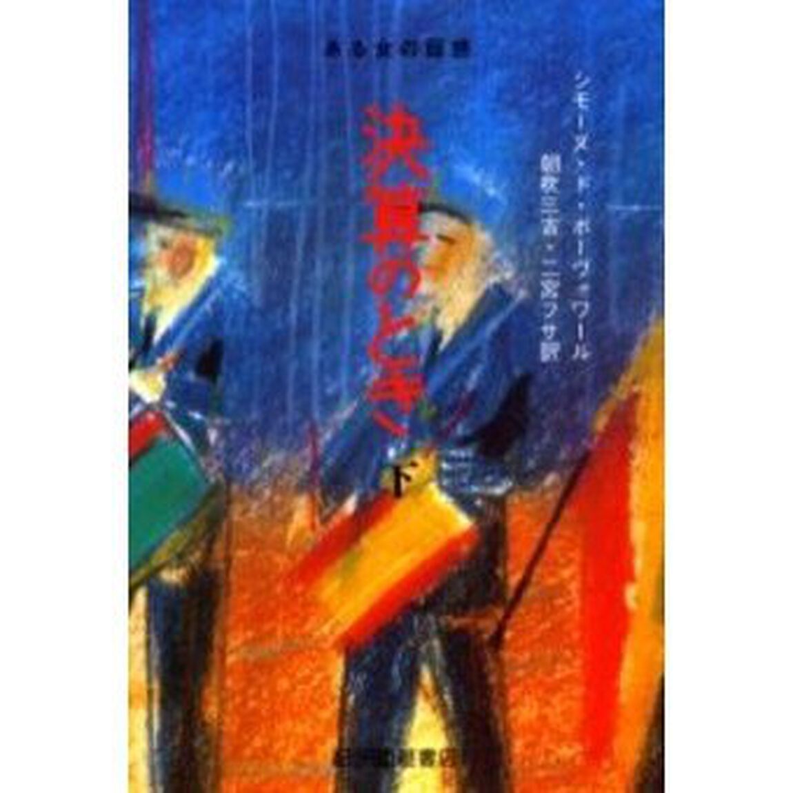 決算のとき　下