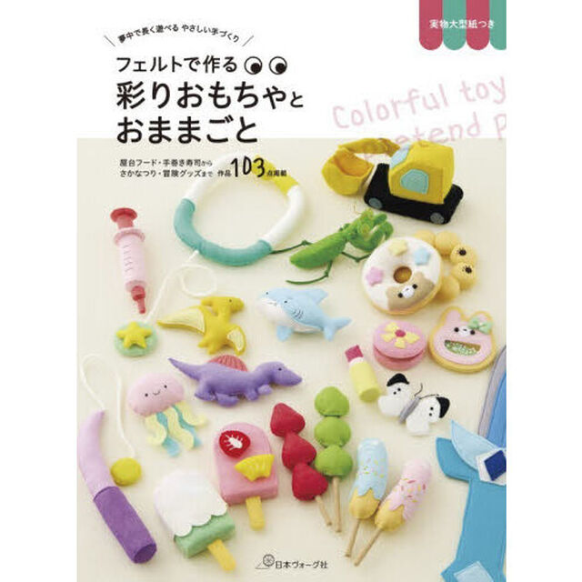 フェルトで作る彩りおもちゃとおままごと　夢中で長く遊べるやさしい手づくり