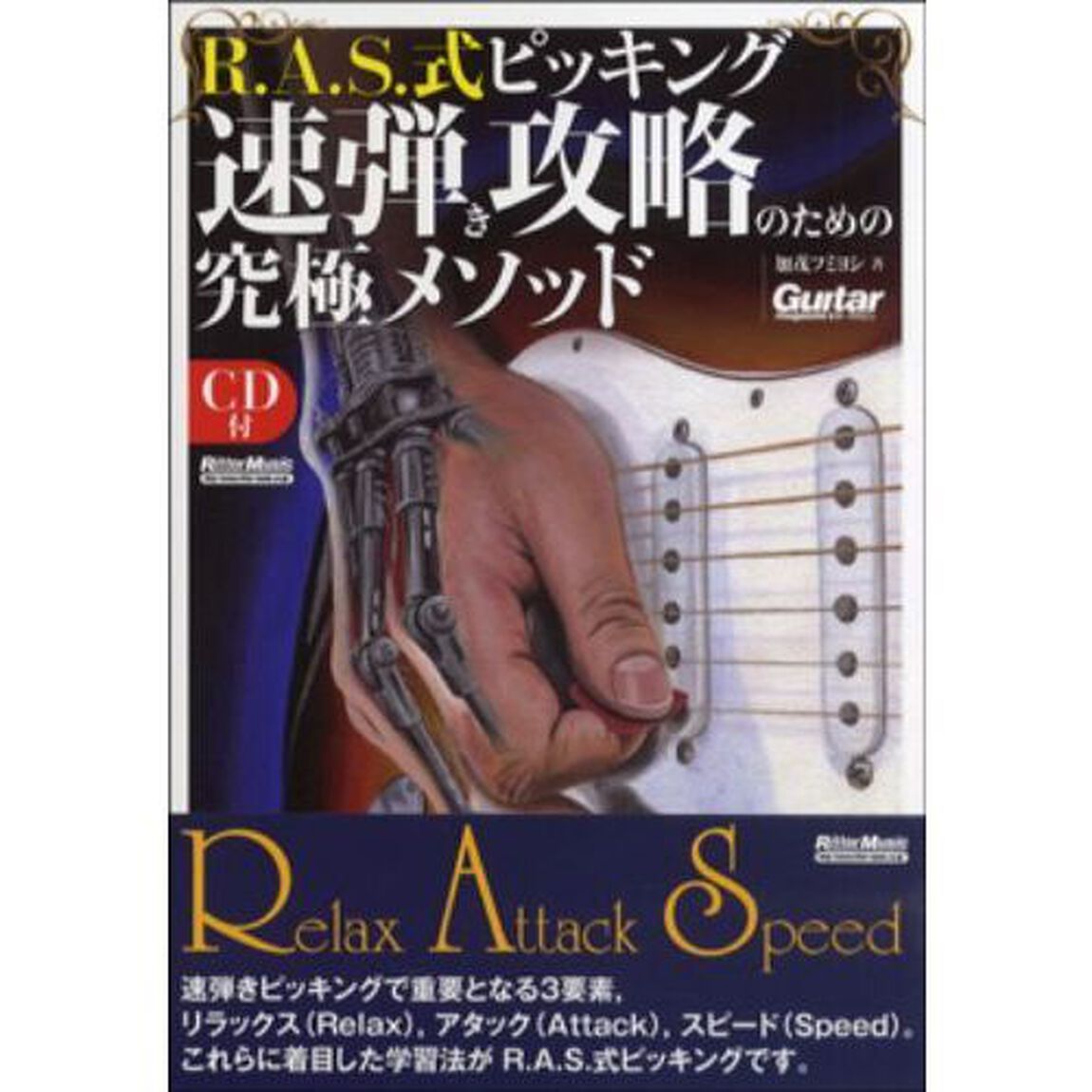 Ｒ．Ａ．Ｓ．式ピッキング速弾き攻略のための究極メソッド