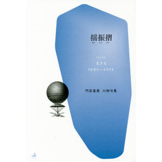 揺振摺　生きる　１９９５－２０１５