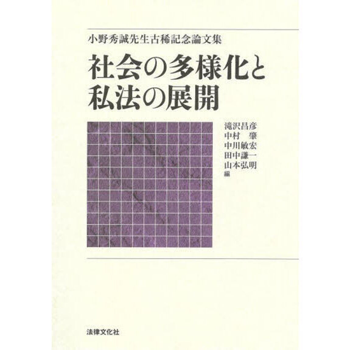 社会の多様化と私法の展開　小野秀誠先生古稀記念論文集