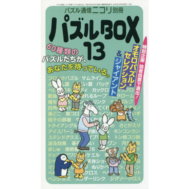 パズルＢＯＸ　１３「スリザーリンク●カックロなど、ニコリのパズルを６０種類掲載。ニコリ産パズルのジャイアントも熱いぞ！」