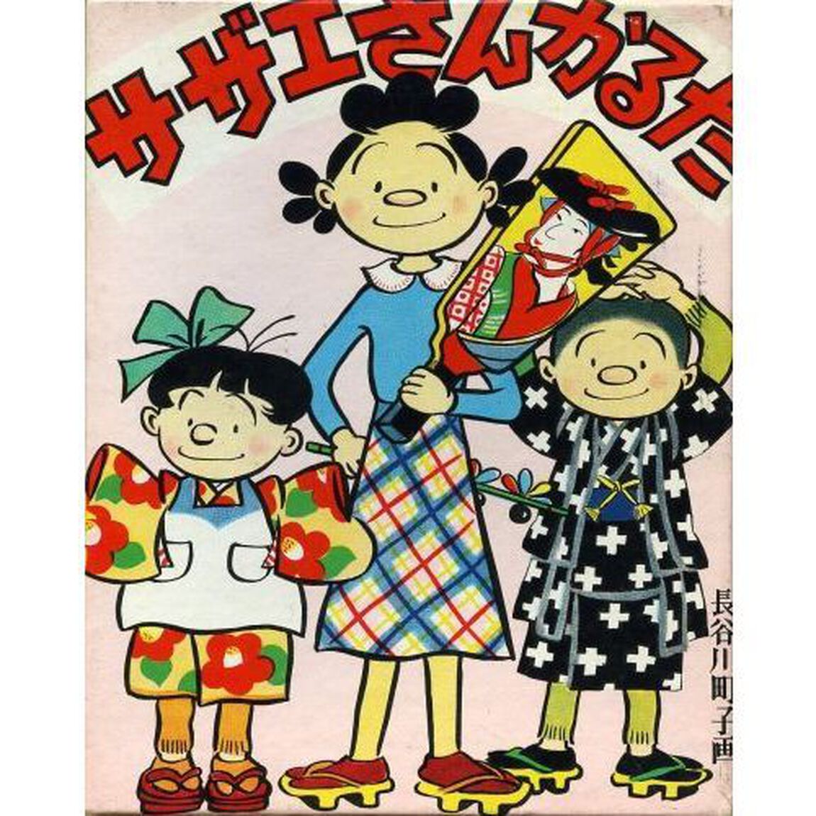 サザエさんかるた