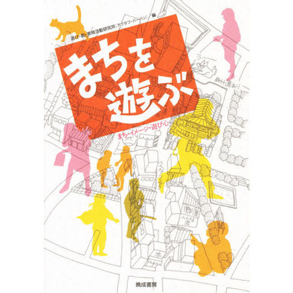 まちを遊ぶ　まち・イメージ・遊び心