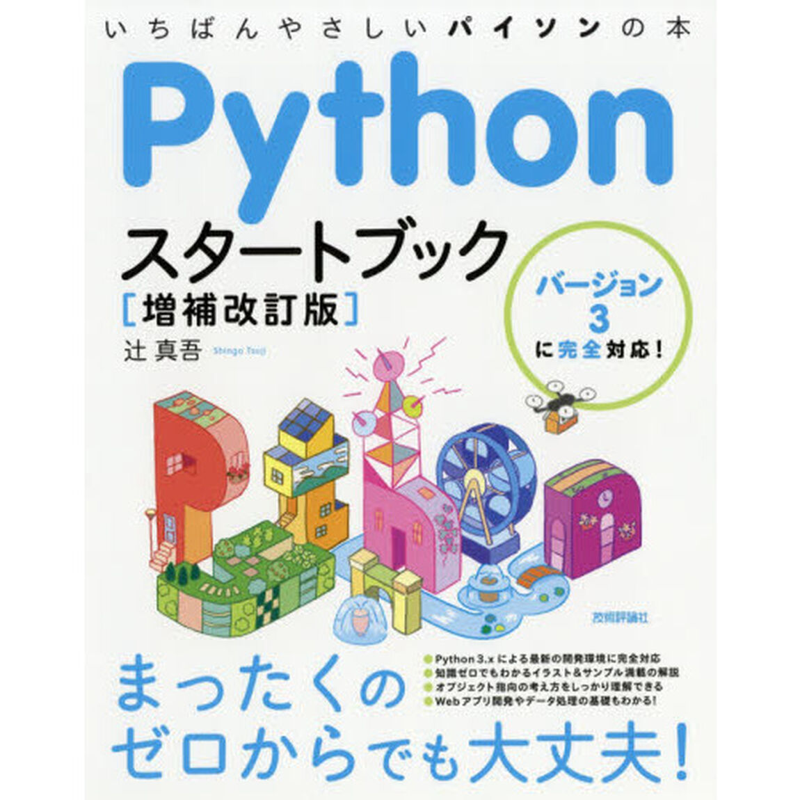 Pythonスタートブック [増補改訂版]「増補改訂版」