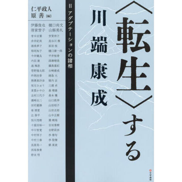 〈転生〉する川端康成　２「アダプテーションの諸相」