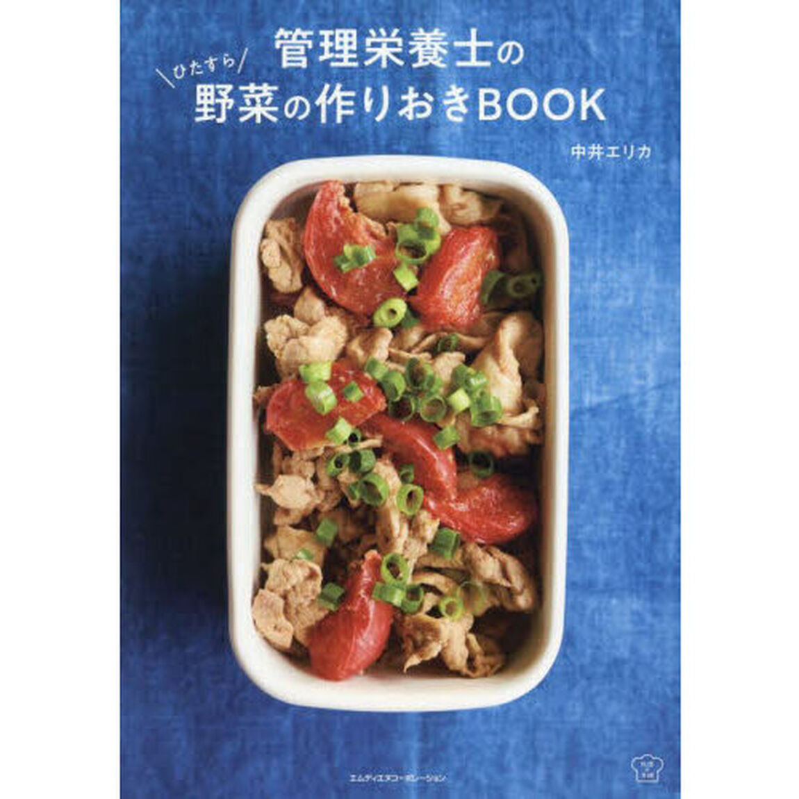 管理栄養士のひたすら野菜の作りおきＢＯＯＫ
