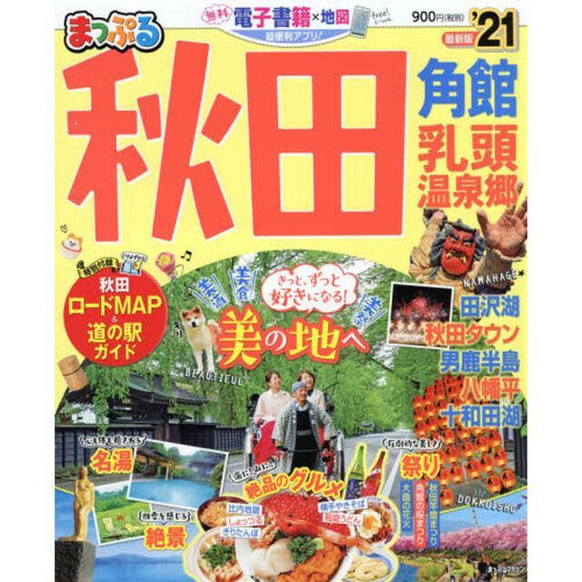 秋田　角館・乳頭温泉郷　&rsquo;２１