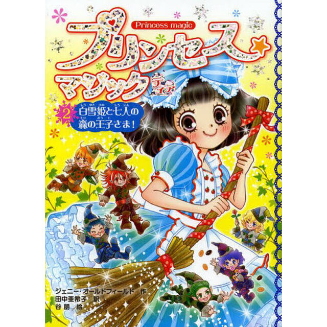 プリンセス★マジックティア　２「白雪姫と七人の森の王子さま！」