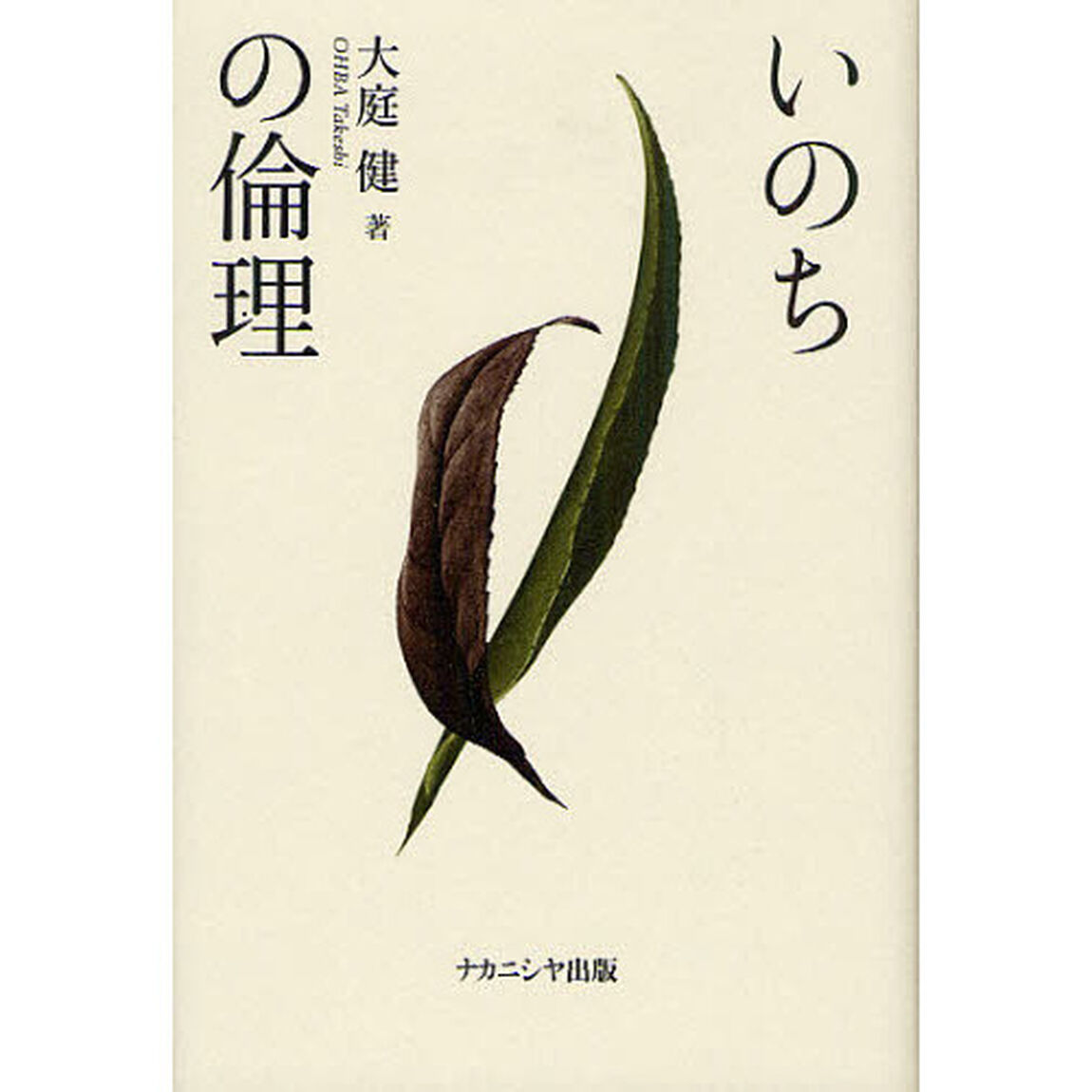 いのちの倫理