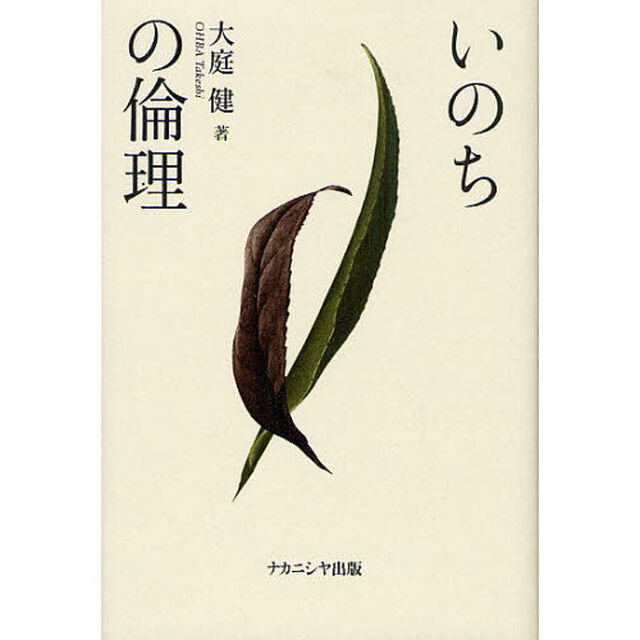 いのちの倫理