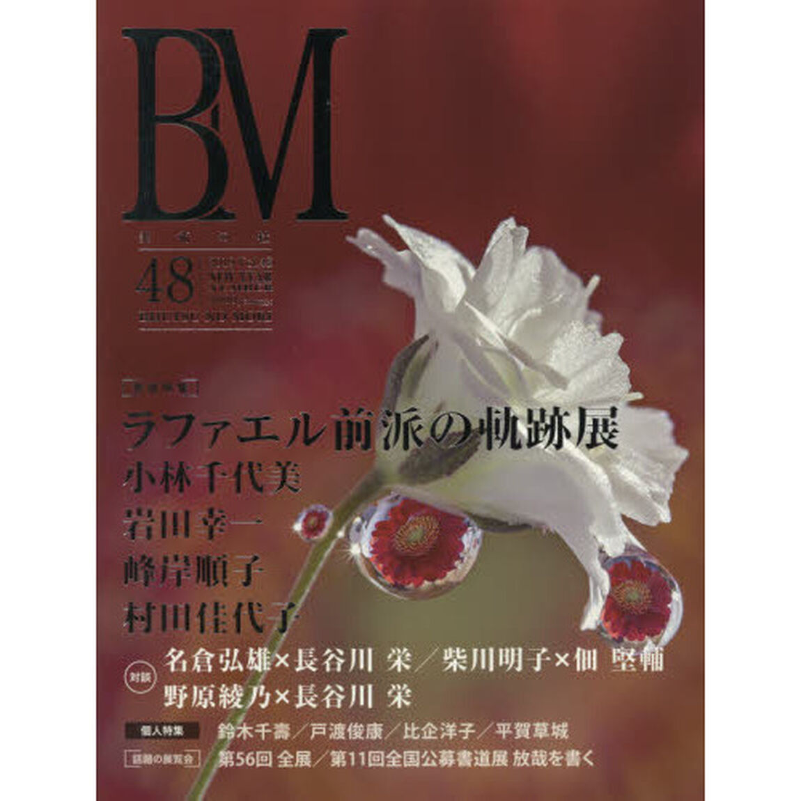 ＢＭ　美術の杜　４８（２０１９ＮＥＷ　ＹＥＡＲ　ＮＵＭＢＥＲ）「ラファエル前派の軌跡展」