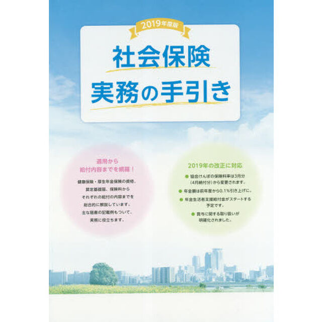 社会保険実務の手引き　２０１９年度版