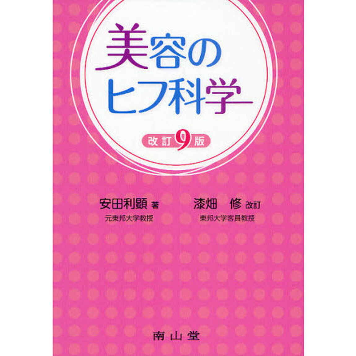 美容のヒフ科学「改訂９版」