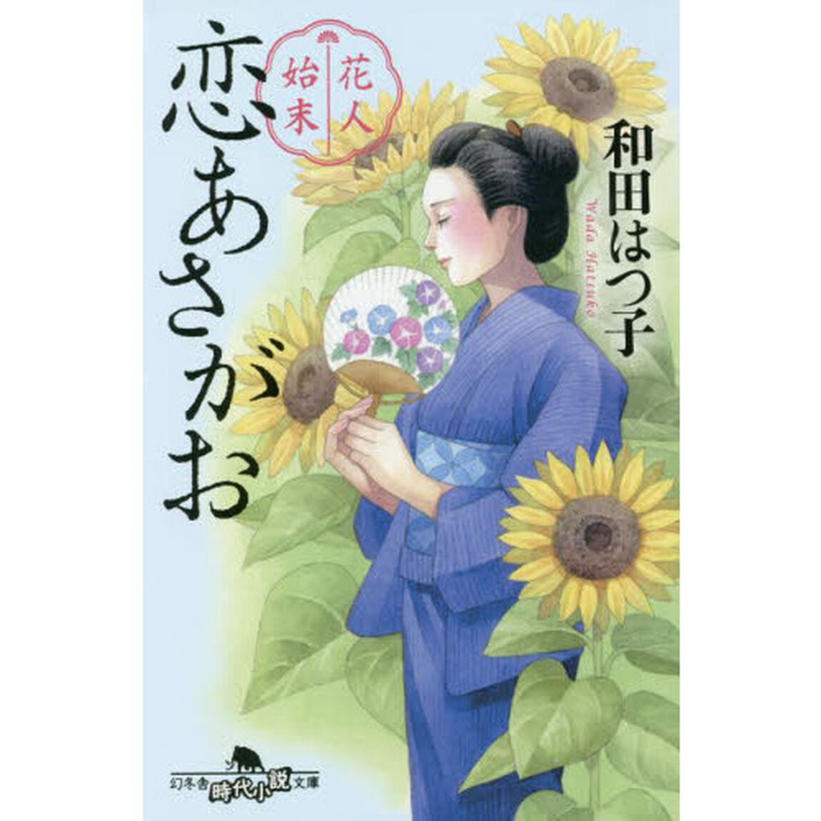 花人始末　〔３〕「恋あさがお」