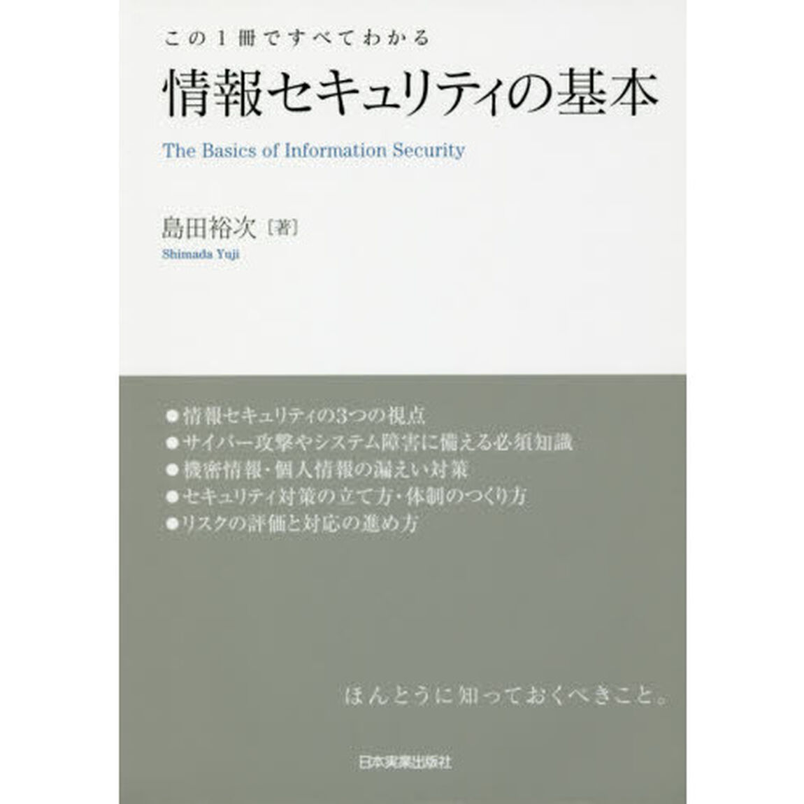情報セキュリティの基本