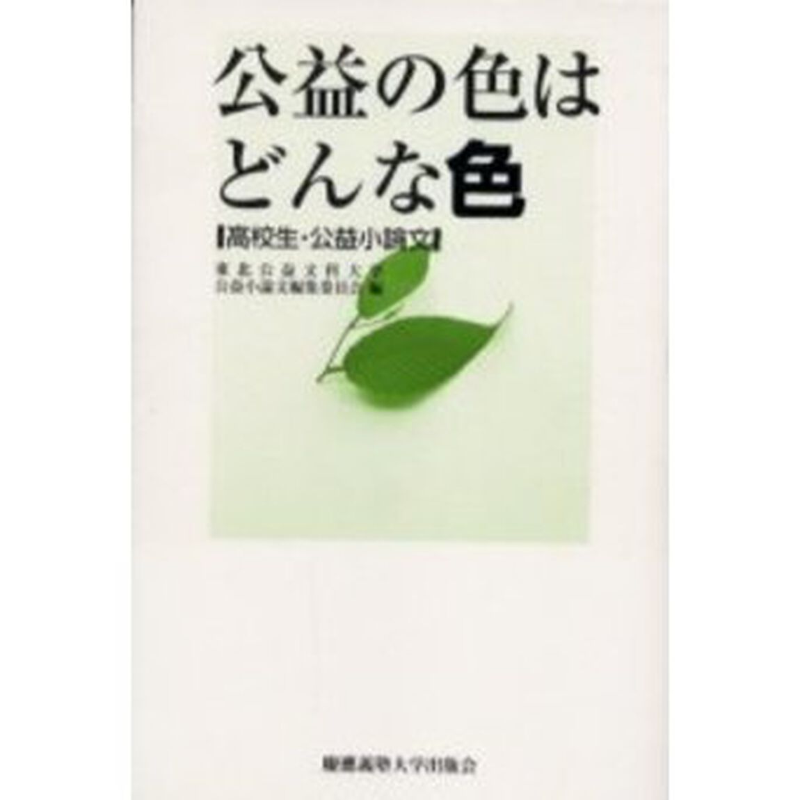 公益の色はどんな色