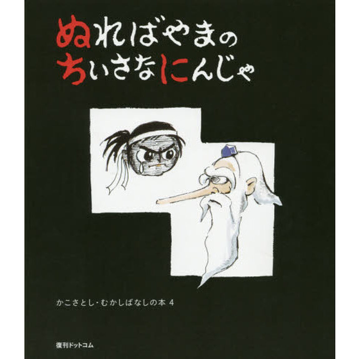 ぬればやまのちいさなにんじゃ