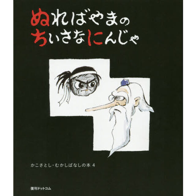 ぬればやまのちいさなにんじゃ