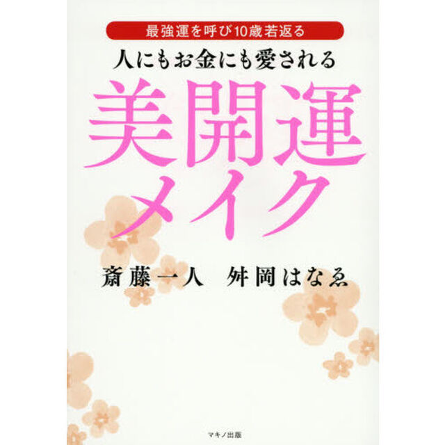人にもお金にも愛される美開運メイク (最強運を呼び10歳若返る)