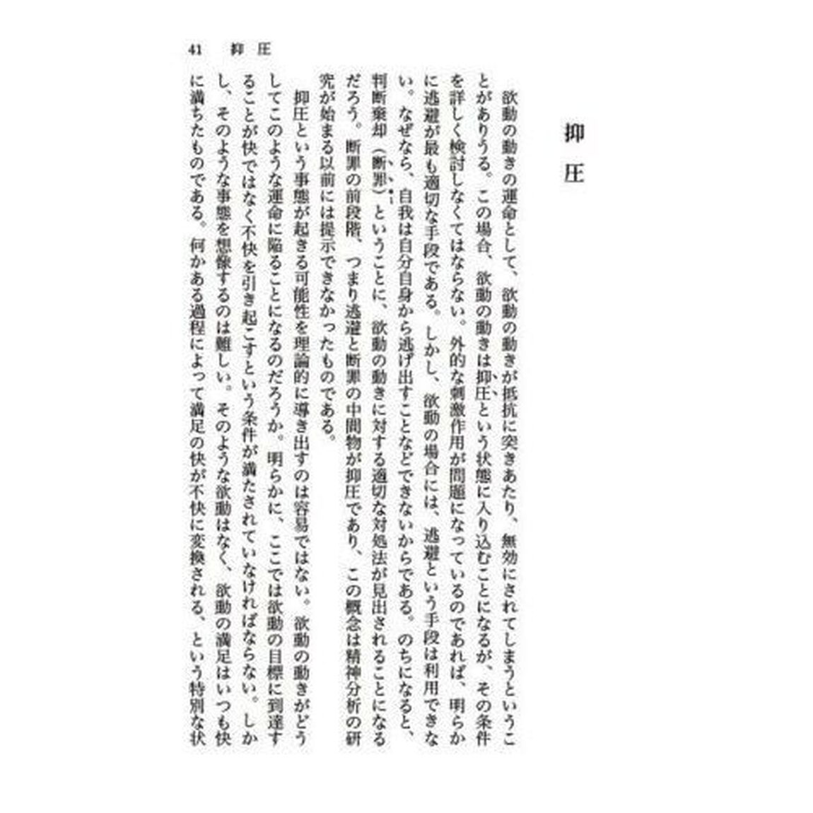 メタサイコロジー論
