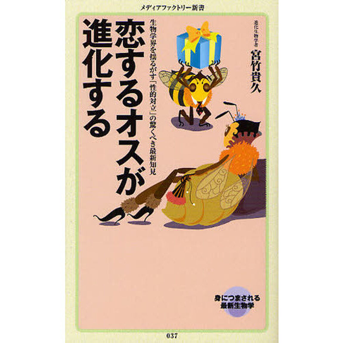 恋するオスが進化する